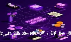 如何在Tokenim平台上添加账