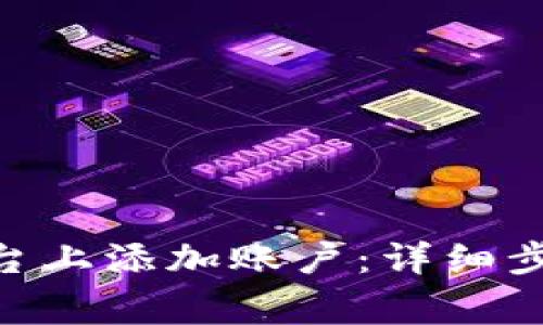 如何在Tokenim平台上添加账户：详细步骤与常见问题解答