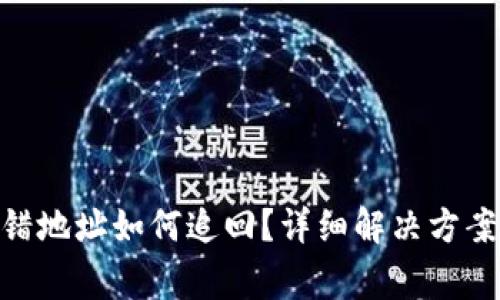 Tokenim钱包转错地址如何追回？详细解决方案与常见问题解析