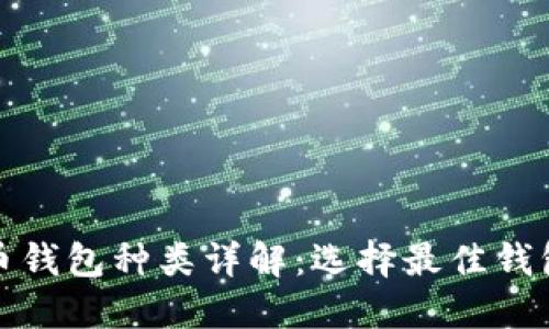 加密数字货币钱包种类详解：选择最佳钱包的终极指南