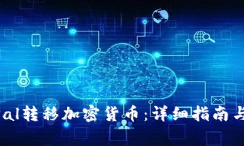 如何使用PayPal转移加密货币：详细指南与常见问题解析