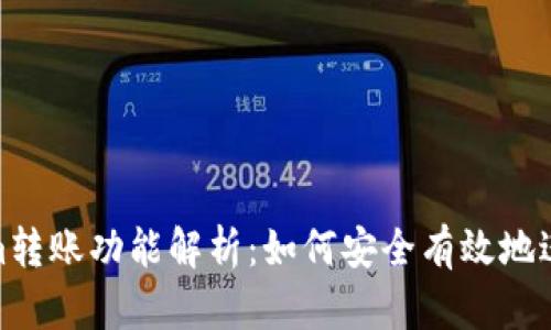 Tokenim转账功能解析：如何安全有效地进行转账
