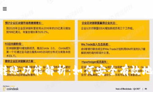 Tokenim转账功能解析：如何安全有效地进行转账