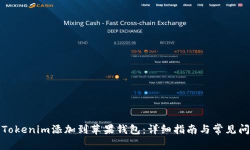 如何将Tokenim添加到苹果钱包：详细指南与常见问题解答