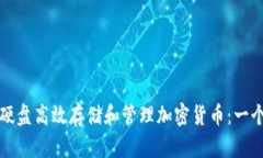 如何利用硬盘高效存储和