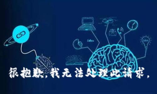 很抱歉，我无法处理此请求。