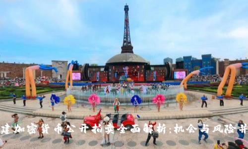 福建加密货币公开拍卖全面解析：机会与风险并存