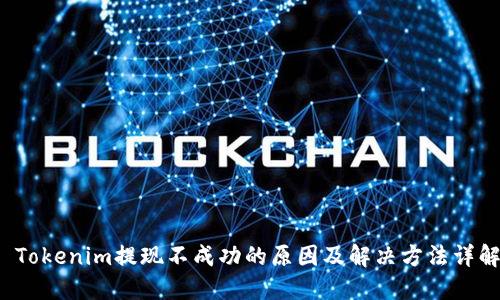  Tokenim提现不成功的原因及解决方法详解