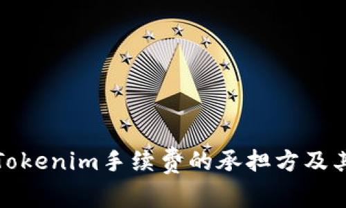 深入解析Tokenim手续费的承担方及其运作机制