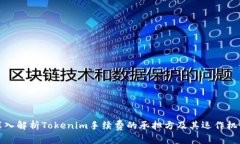 深入解析Tokenim手续费的承