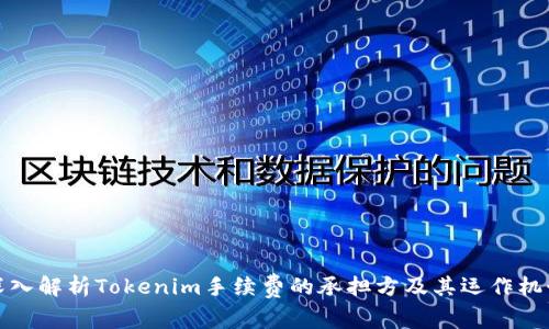 深入解析Tokenim手续费的承担方及其运作机制