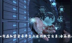 如何在加密货币平台上进