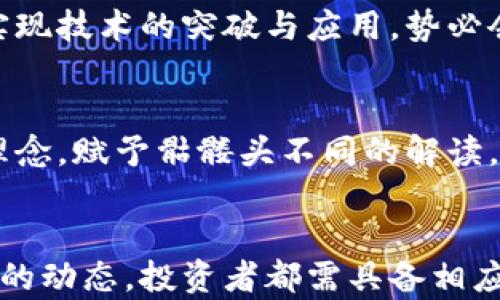 
  Tokenim 钱包中的德币骷髅头 Symbol 意味着什么？ / 

关键词
 guanjianci Tokenim钱包, 德币, 骷髅头, 加密货币 /guanjianci 

在数字货币的世界里，越来越多的用户开始使用各种加密钱包来管理自己的资产。Tokenim钱包作为一种新兴的数字货币钱包，尤其受到了许多德币持有者的喜爱。但是，最近在Tokenim钱包中出现了一个骷髅头的标志，很多用户对此充满了疑问。本文将详细探讨这个符号的意义，以及它对于德币持有者的潜在影响。

骷髅头的基本含义
骷髅是一种在多个文化中都存在的象征。它通常与死亡、危险、保险以及甚至反叛的概念相关联。在许多情况下，骷髅也表示一种“玩命”的态度，指向那些敢于冒险的人或行为。在加密货币领域中，骷髅头的使用往往具有一定的象征性，可能表明该币种的风险以及投资者需要保持警惕的态度。

骷髅头与德币的关联
德币（Deutsch Coin）作为一种新兴的加密货币，虽然它的受欢迎程度在持续上升，但其价格波动也非常剧烈。骷髅头图标的使用可能意味着德币存在一定的风险。例如，通过在Tokenim钱包中使用骷髅头标志，可以提醒用户在进行任何投资之前，必须充分考虑可能的风险与回报。这不仅对初学者有教育意义，也让经验丰富的投资者保持警觉。

如何判断德币的投资价值
判断德币的投资价值需要考虑多种因素。首先，投资者需要对德币的市场表现有清晰的理解。德币的价格历史、当前流通量及其市场需求均是影响其投资价值的重要因素。此外，投资者还需关注德币的技术支持、开发团队以及社区的活跃度。只有在全面了解各种基本面因素之后，投资者才能作出合理的投资决策。

Tokenim 钱包的优缺点
Tokenim 钱包在当前市场中逐渐受到青睐，但它也并非没有缺点。Tokenim 钱包的优点在于其用户友好的界面和安全性，能够让用户轻松管理各种加密资产。此外，Tokenim 钱包支持多种不同的数字货币，让用户在一个平台上就能进行多样化的投资。然而，Tokenim 钱包也存在安全隐患，如若用户不小心泄露私钥，可能会导致资金损失。使用任何加密货币钱包都需要谨慎和小心，确保账户的安全。

如何安全使用 Tokenim 钱包
为了确保在使用Tokenim钱包时的安全性，用户可以采取多种措施。首先，要使用强密码并定期更换，避免使用与其他账户相同的密码；其次，启用双重身份验证（2FA），增加账户的安全层级。此外，用户需定期备份钱包，以防信息丢失。最后，谨慎对待每一个交易，确保链接的安全性，避免遭受钓鱼攻击。

德币的未来发展趋势
德币作为一种新兴的加密货币，其未来的发展前景受到了许多投资者的关注。随着区块链技术的不断升级和推动，德币有可能在实际应用中占有一席之地。特别是在德语市场，若德币能实现技术的突破与应用，势必会促进用户基数的增长。但与此同时，市场竞争也将变得愈发激烈，持有者需要时刻关注市场动态，以便调整自己的投资策略。

关于骷髅头的其他可能含义
在加密货币及其相关领域中，骷髅头的意义可能不仅仅局限于表示风险。当中可能还隐藏着某些文化层面的象征，例如反叛精神、技术先锋等。不同的用户会根据自身的文化背景和投资理念，赋予骷髅头不同的解读。同时，骷髅头的出现或许也是Tokenim钱包一种独特的品牌展示方式，意图吸引某些特定的用户群体。

总结
骷髅头在Tokenim钱包中的出现，无疑引发了对德币的众多讨论，它不仅是对投资者的一种警示，也可能暗示着某种文化象征。无论是使用Tokenim钱包进行德币交易，还是关注德币市场的动态，投资者都需具备相应的风险意识，做好充分的准备，才能更好地应对投资中的各种挑战。