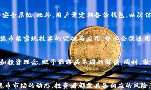 
  Tokenim 钱包中的德币骷髅头 Symbol 意味着什么？ / 

关键词
 guanjianci Tokenim钱包, 德币, 骷髅头, 加密货币 /guanjianci 

在数字货币的世界里，越来越多的用户开始使用各种加密钱包来管理自己的资产。Tokenim钱包作为一种新兴的数字货币钱包，尤其受到了许多德币持有者的喜爱。但是，最近在Tokenim钱包中出现了一个骷髅头的标志，很多用户对此充满了疑问。本文将详细探讨这个符号的意义，以及它对于德币持有者的潜在影响。

骷髅头的基本含义
骷髅是一种在多个文化中都存在的象征。它通常与死亡、危险、保险以及甚至反叛的概念相关联。在许多情况下，骷髅也表示一种“玩命”的态度，指向那些敢于冒险的人或行为。在加密货币领域中，骷髅头的使用往往具有一定的象征性，可能表明该币种的风险以及投资者需要保持警惕的态度。

骷髅头与德币的关联
德币（Deutsch Coin）作为一种新兴的加密货币，虽然它的受欢迎程度在持续上升，但其价格波动也非常剧烈。骷髅头图标的使用可能意味着德币存在一定的风险。例如，通过在Tokenim钱包中使用骷髅头标志，可以提醒用户在进行任何投资之前，必须充分考虑可能的风险与回报。这不仅对初学者有教育意义，也让经验丰富的投资者保持警觉。

如何判断德币的投资价值
判断德币的投资价值需要考虑多种因素。首先，投资者需要对德币的市场表现有清晰的理解。德币的价格历史、当前流通量及其市场需求均是影响其投资价值的重要因素。此外，投资者还需关注德币的技术支持、开发团队以及社区的活跃度。只有在全面了解各种基本面因素之后，投资者才能作出合理的投资决策。

Tokenim 钱包的优缺点
Tokenim 钱包在当前市场中逐渐受到青睐，但它也并非没有缺点。Tokenim 钱包的优点在于其用户友好的界面和安全性，能够让用户轻松管理各种加密资产。此外，Tokenim 钱包支持多种不同的数字货币，让用户在一个平台上就能进行多样化的投资。然而，Tokenim 钱包也存在安全隐患，如若用户不小心泄露私钥，可能会导致资金损失。使用任何加密货币钱包都需要谨慎和小心，确保账户的安全。

如何安全使用 Tokenim 钱包
为了确保在使用Tokenim钱包时的安全性，用户可以采取多种措施。首先，要使用强密码并定期更换，避免使用与其他账户相同的密码；其次，启用双重身份验证（2FA），增加账户的安全层级。此外，用户需定期备份钱包，以防信息丢失。最后，谨慎对待每一个交易，确保链接的安全性，避免遭受钓鱼攻击。

德币的未来发展趋势
德币作为一种新兴的加密货币，其未来的发展前景受到了许多投资者的关注。随着区块链技术的不断升级和推动，德币有可能在实际应用中占有一席之地。特别是在德语市场，若德币能实现技术的突破与应用，势必会促进用户基数的增长。但与此同时，市场竞争也将变得愈发激烈，持有者需要时刻关注市场动态，以便调整自己的投资策略。

关于骷髅头的其他可能含义
在加密货币及其相关领域中，骷髅头的意义可能不仅仅局限于表示风险。当中可能还隐藏着某些文化层面的象征，例如反叛精神、技术先锋等。不同的用户会根据自身的文化背景和投资理念，赋予骷髅头不同的解读。同时，骷髅头的出现或许也是Tokenim钱包一种独特的品牌展示方式，意图吸引某些特定的用户群体。

总结
骷髅头在Tokenim钱包中的出现，无疑引发了对德币的众多讨论，它不仅是对投资者的一种警示，也可能暗示着某种文化象征。无论是使用Tokenim钱包进行德币交易，还是关注德币市场的动态，投资者都需具备相应的风险意识，做好充分的准备，才能更好地应对投资中的各种挑战。