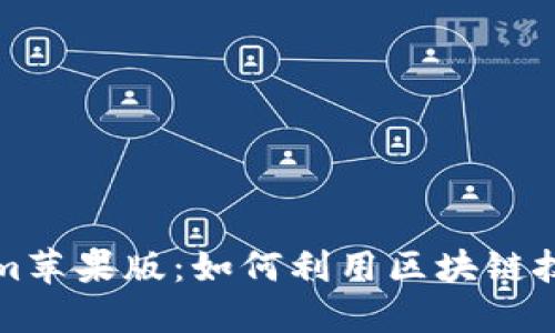深入探讨Tokenim苹果版：如何利用区块链技术提升投资效益