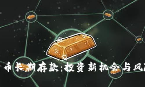 加密货币长期存款：投资新机会与风险评估