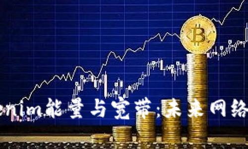 深入探讨Tokenim能量与宽带：未来网络的核心驱动力