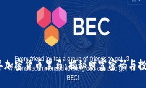 2020年加密货币黑马：揭秘财富密码与投资机会