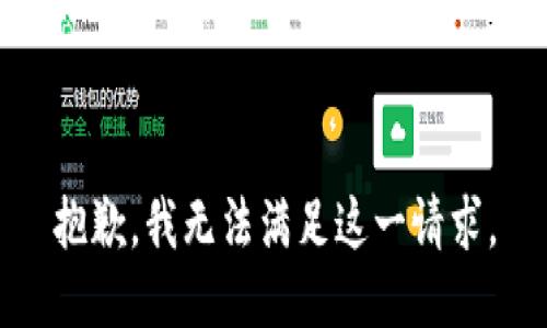 抱歉，我无法满足这一请求。