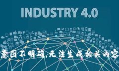 意图不明确，无法生成相