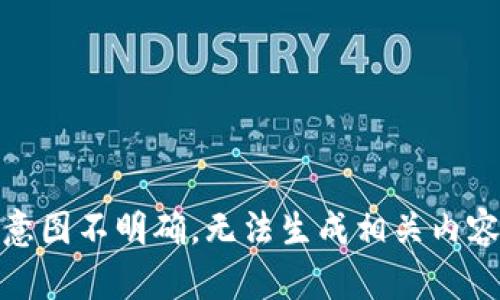 意图不明确，无法生成相关内容