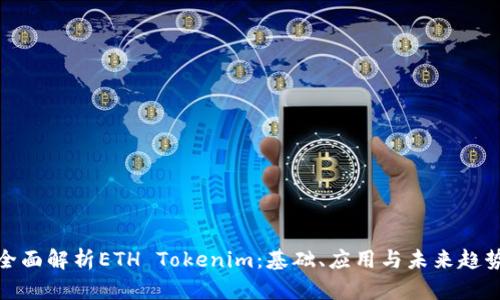 全面解析ETH Tokenim：基础、应用与未来趋势