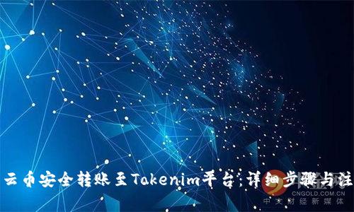 如何将云币安全转账至Tokenim平台：详细步骤与注意事项