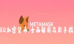 BRD加密货币：全面解析及