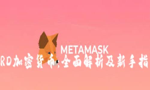 BRD加密货币：全面解析及新手指南