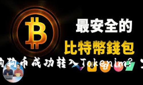 如何将狗狗币成功转入Tokenim? 完整指南