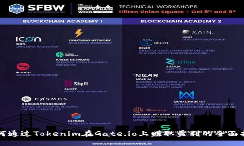 如何通过Tokenim在Gate.io上赚取盈利的全面指南
