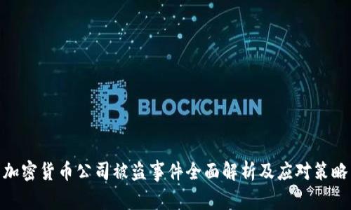加密货币公司被盗事件全面解析及应对策略