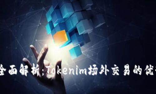 2023年全面解析：Tokenim场外交易的优势与风险