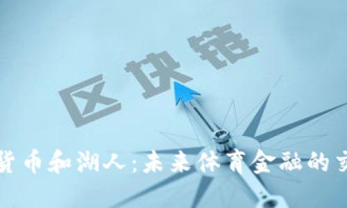 加密货币和湖人：未来体育金融的交汇点