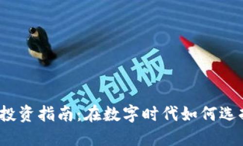 2023年加密货币投资指南：在数字时代如何选择和管理你的资产