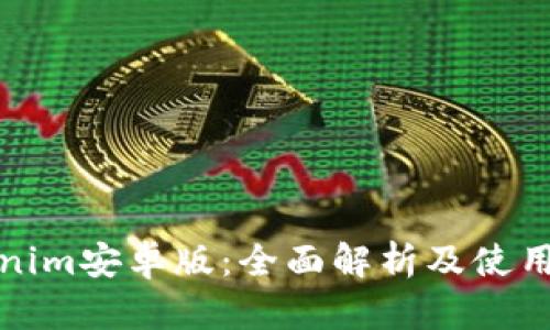 Tokenim安卓版：全面解析及使用指南