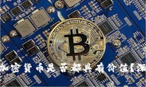 Tokenim平台上的加密货币是否都具有价值？深入分析与投资指南