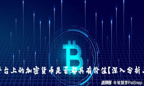 Tokenim平台上的加密货币是否都具有价值？深入分析与投资指南