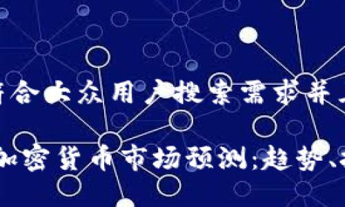 思考一个符合大众用户搜索需求并且的

: 2025年加密货币市场预测：趋势、挑战和机遇