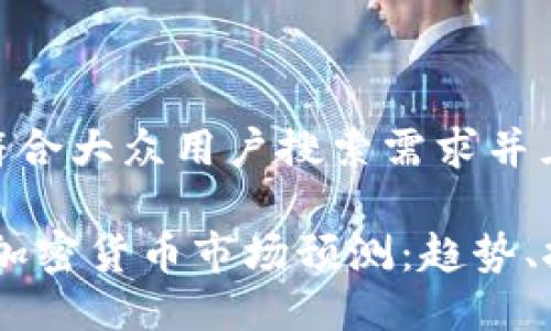 思考一个符合大众用户搜索需求并且的

: 2025年加密货币市场预测：趋势、挑战和机遇