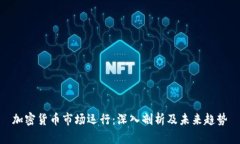 加密货币市场运行：深入