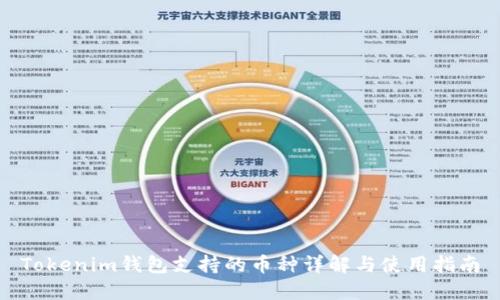 Tokenim钱包支持的币种详解与使用指南
