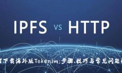 如何下载海外版Tokenim：步