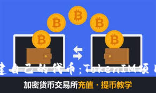 如何创建自己的代币：TokenIM项目全解析