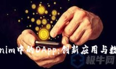 全面了解Tokenim中的DApp：创