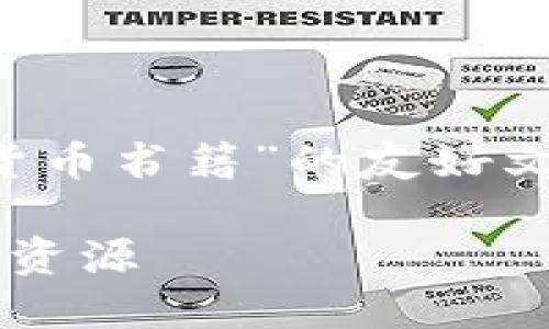 为了满足您的请求，我将构建一个关于“韩文加密货币书籍”的友好文章框架。以下是您所需的、关键词及文章内容结构。

探索韩文加密货币书籍：全面理解数字货币的最佳资源