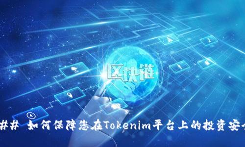 ### 如何保障您在Tokenim平台上的投资安全？