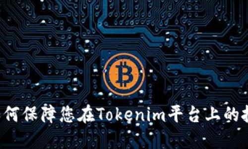### 如何保障您在Tokenim平台上的投资安全？