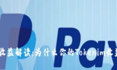 Tokenim收益解读：为什么你