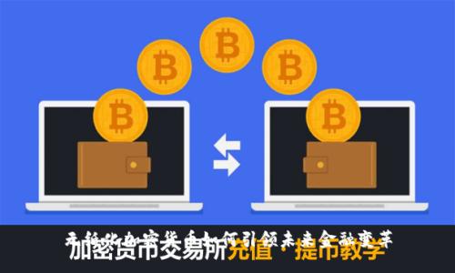 无纸化加密货币如何引领未来金融变革